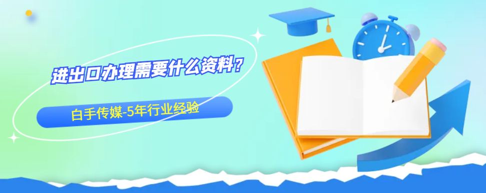 進出口辦理需要什么資料？