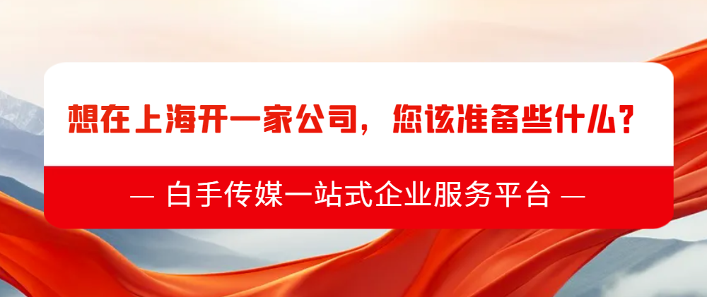 想在上海開一家公司，您該準備些什么？