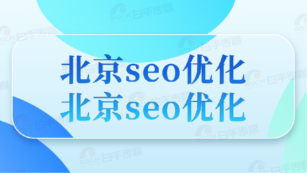 北京seo優化公司