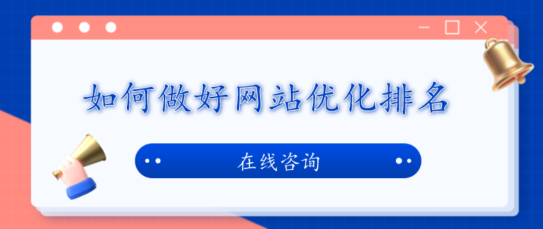 如何做好網站優化排名