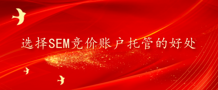 選擇SEM競價賬戶托管的好處