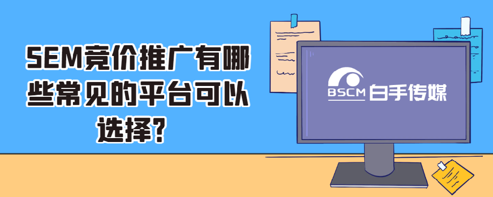 SEM競價推廣有哪些常見的平臺可以選擇？