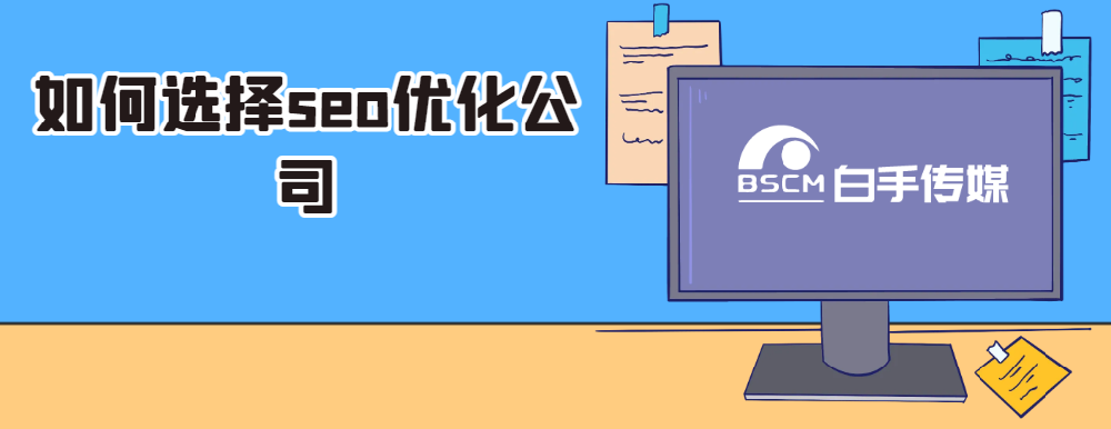 如何選擇seo優化公司