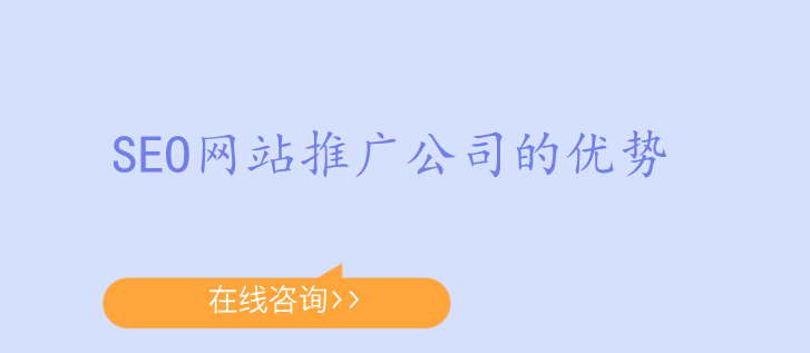 seo網站推廣公司的優勢