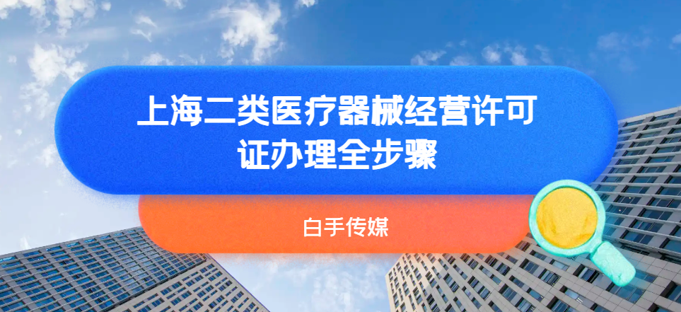上海二類醫療器械經營許可證辦理全步驟