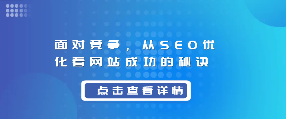面對競爭，從SEO優化看網站成功的秘訣