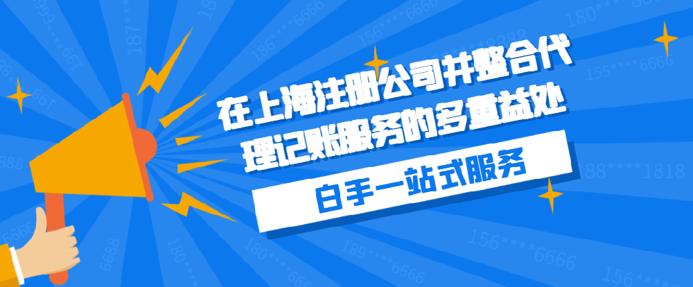 在上海注冊(cè)公司并整合代理記賬服務(wù)的多重益處