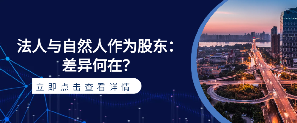 法人與自然人作為股東：差異何在？