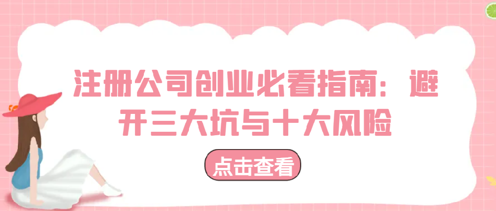 注冊(cè)公司創(chuàng)業(yè)必看指南：避開(kāi)三大坑與十大風(fēng)險(xiǎn)