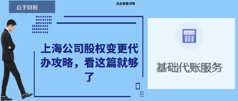 上海公司股權(quán)變更代辦攻略，看這篇就夠了