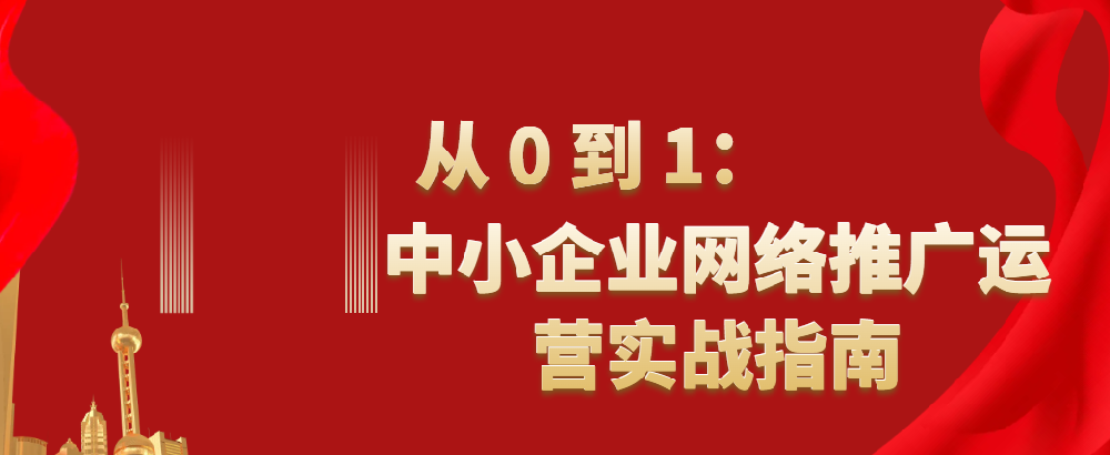 從 0 到 1：中小企業網絡推廣運營實戰指南