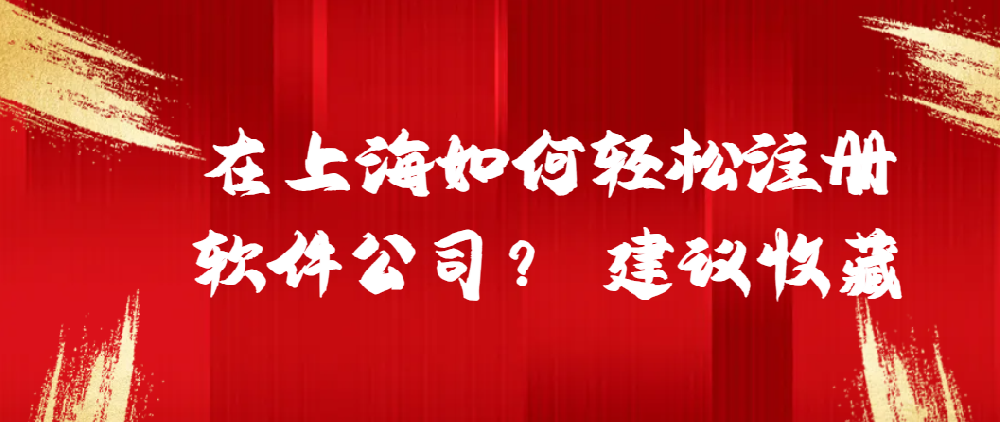 在上海如何輕松注冊軟件公司？ 建議收藏