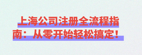 上海公司注冊全流程指南：從零開始輕松搞定！