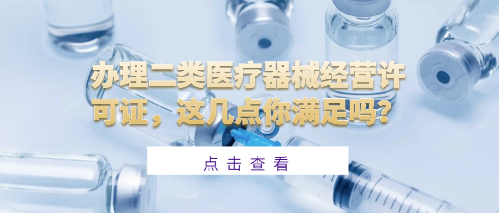 辦理二類醫療器械經營許可證，這幾點你滿足嗎？