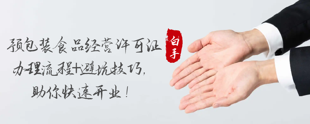 預包裝食品經營許可證辦理流程+避坑技巧，助你快速開業！