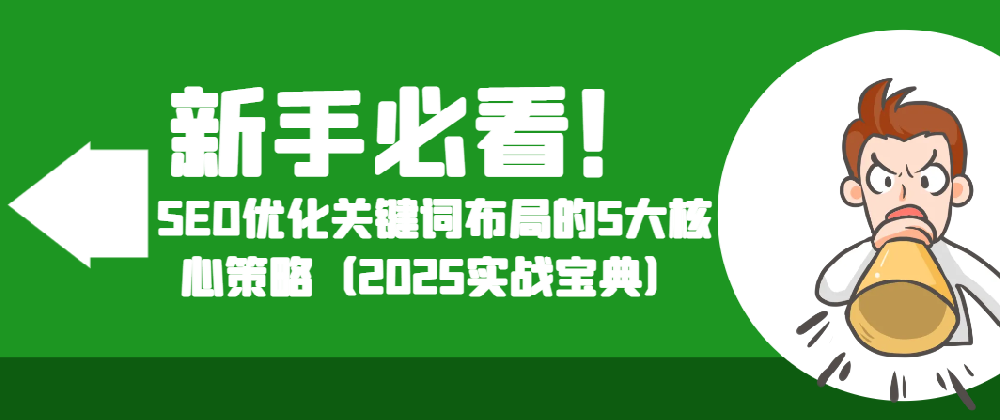 新手必看！SEO優化關鍵詞布局的5大核心策略（2025實戰寶典）