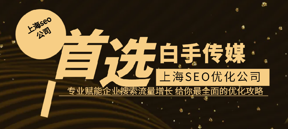 上海SEO優化專家——白手傳媒，助力企業搶占搜索流量高地