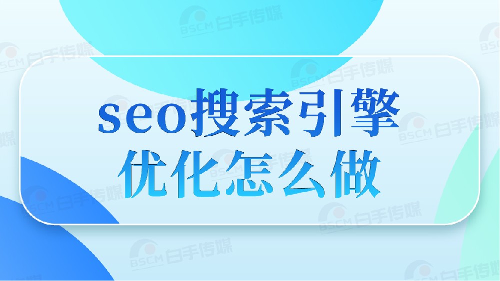 seo搜索引擎優化怎么做？