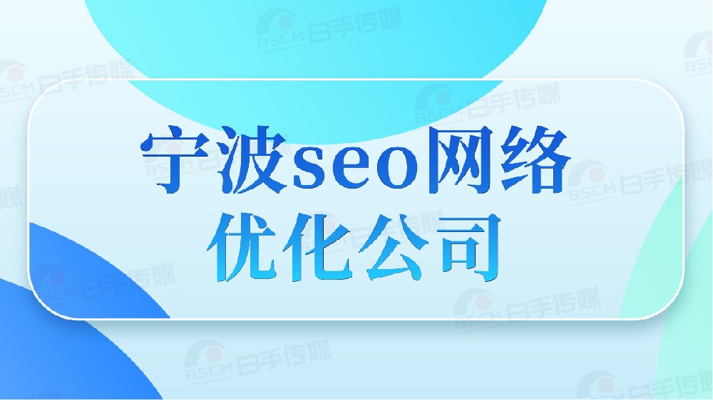 寧波 SEO 優化公司的主要操哪些