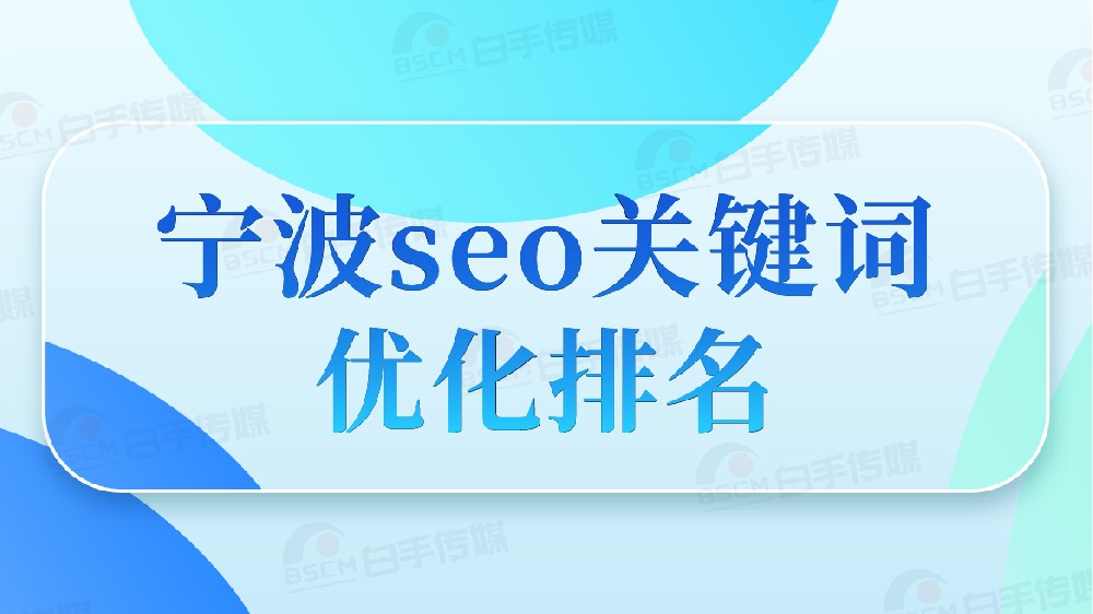 寧波 SEO 關鍵字優化：十年資深運營的地域化實操指南