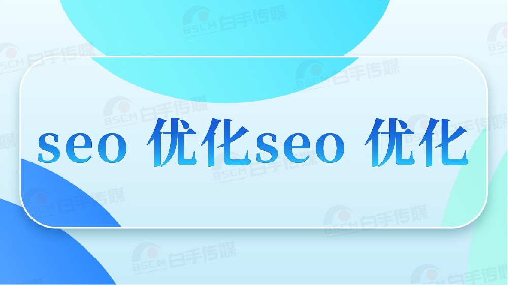 關鍵詞排名優化：十年運營拆解「穩定上首頁」的 4 個核心動作