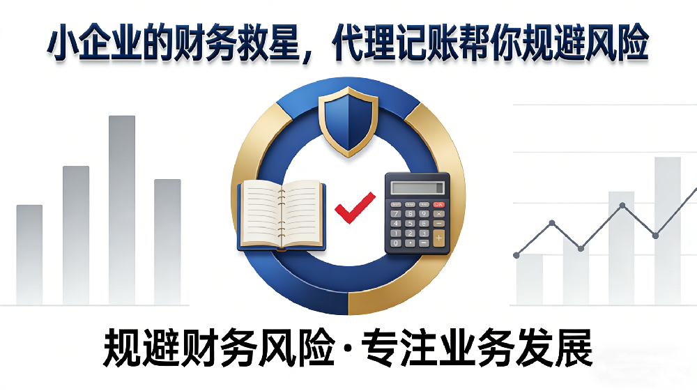 小企業的財務救星，代理記賬幫你規避風險